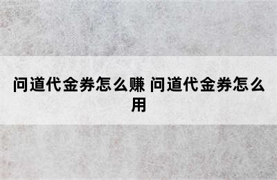 问道代金券怎么赚 问道代金券怎么用